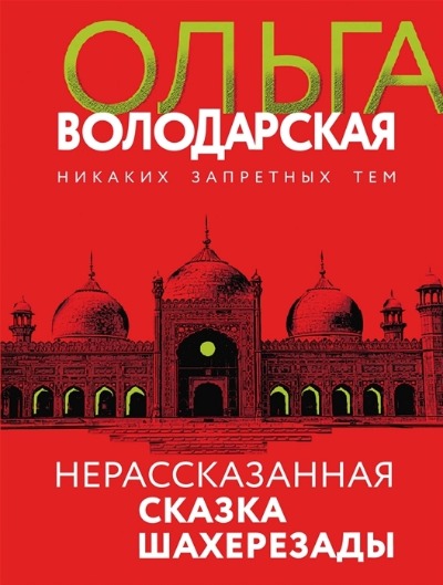 «Нерассказанная сказка Шахерезады: роман (м)» - ISBN: 978-5-04-165689-8