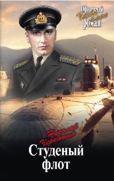 «Студеный флот: роман» - ISBN: 978-5-4484-0917-2