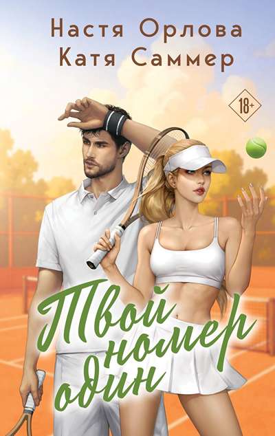 «Твой номер один» - ISBN: 978-5-04-221808-8