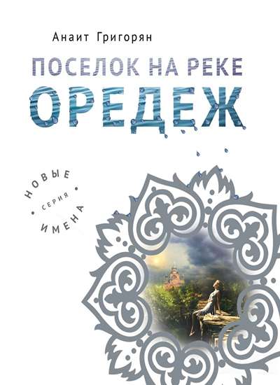 «Поселок на реке Оредеж» - ISBN: 978-5-04-100857-4
