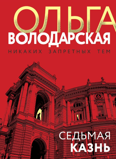 «Седьмая казнь: роман (м)» - ISBN: 978-5-04-175847-9