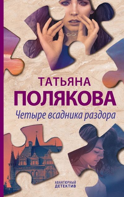 «Четыре всадника раздора» - ISBN: 978-5-04-111528-9