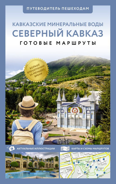 «Северный Кавказ (Кавминводы). Путеводитель пешеходам» - ISBN: 978-5-17-164670-7