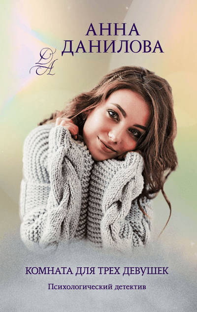 «Комната для трех девушек» - ISBN: 978-5-04-165251-7