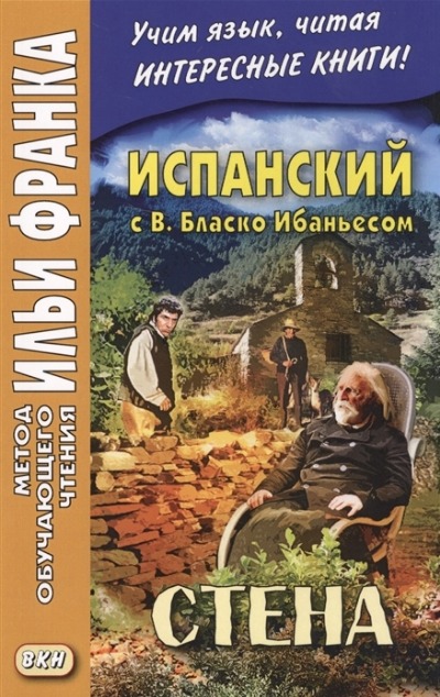 «Испанский с В. Бласко Ибаньесом. Стена» - ISBN: 978-5-7873-1315-4
