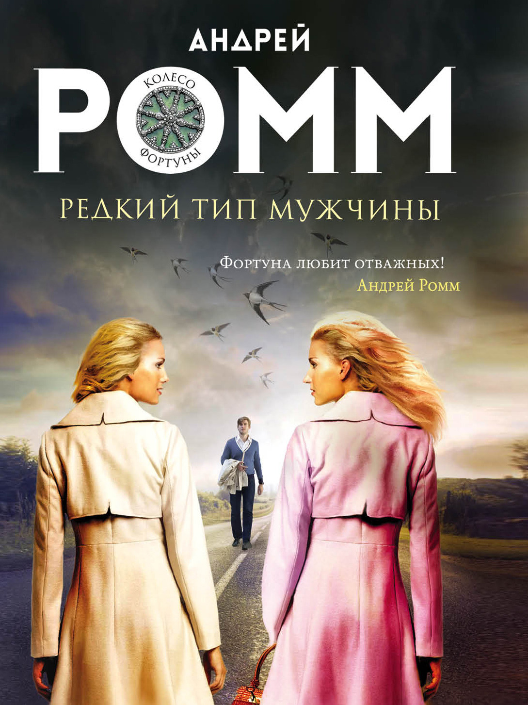 «Редкий тип мужчины: роман (м)» - ISBN: 978-5-699-86101-9