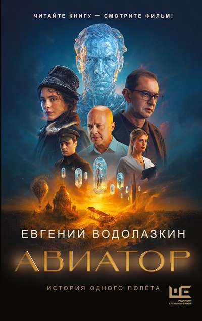 «Авиатор» - ISBN: 978-5-17-179689-1