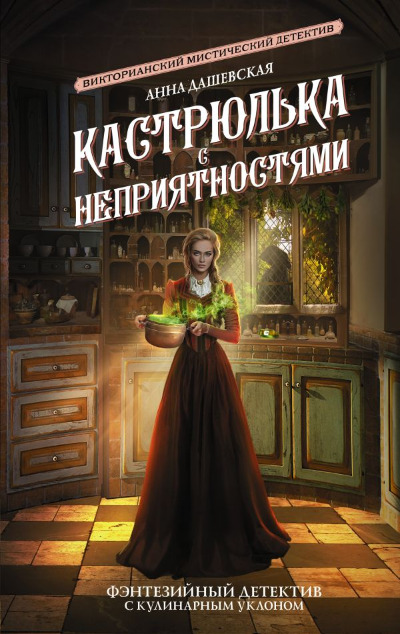 «Кастрюлька с неприятностями» - ISBN: Не указан