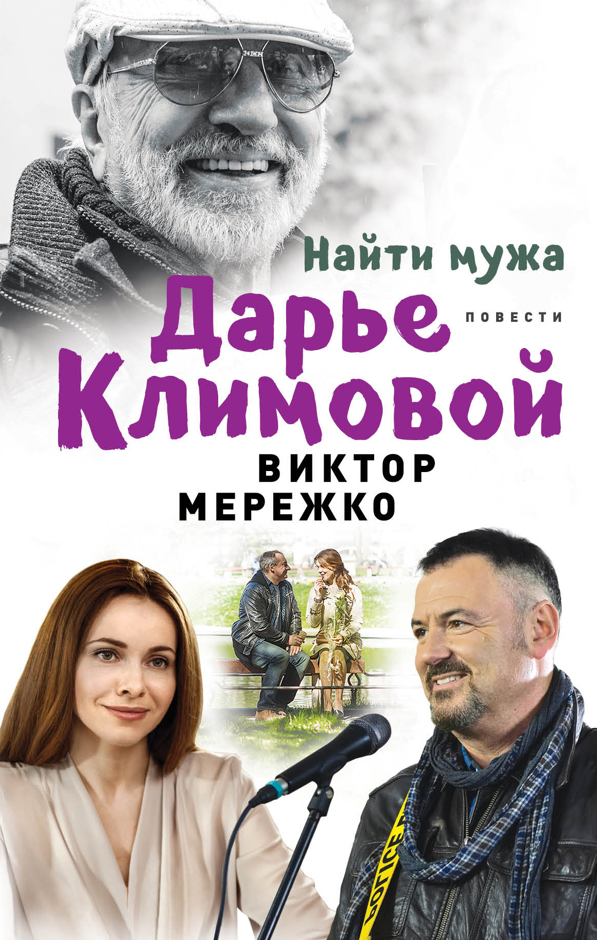«Найти мужа Дарье Климовой: сборник» - ISBN: 978-5-04-089934-0