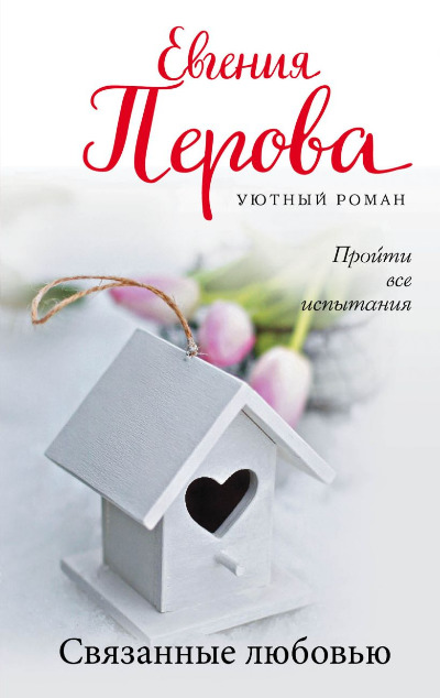 «Связанные любовью (м)» - ISBN: 978-5-04-120942-1