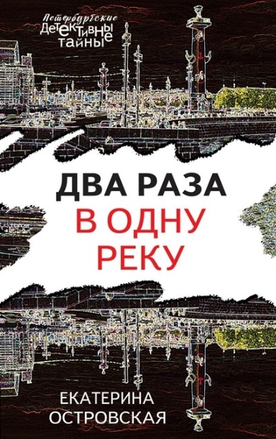 «Два раза в одну реку (м)» - ISBN: 978-5-04-153908-5