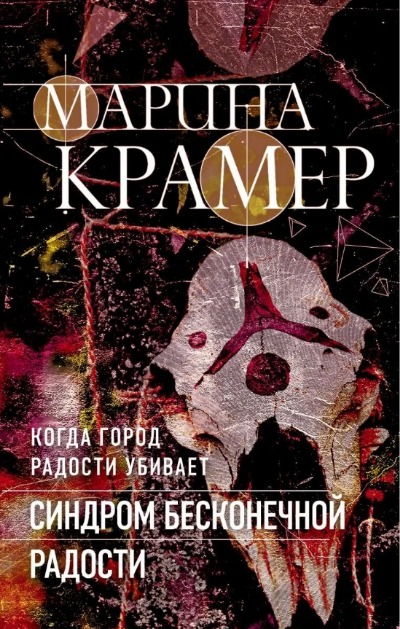 «Синдром бесконечной радости (м)» - ISBN: 978-5-04-155488-0