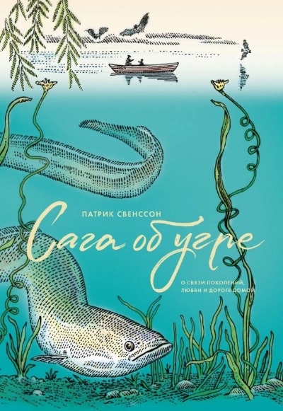 «Сага об угре. О связи поколений, любви и дороге домой» - ISBN: 978-5-00146-643-7