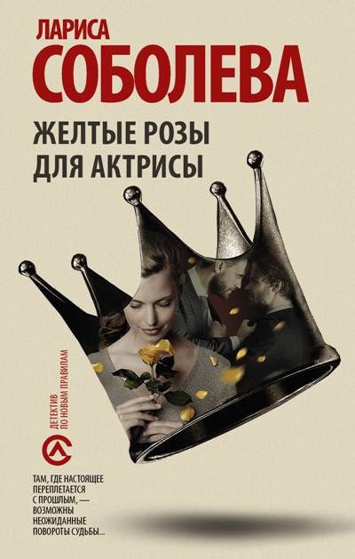 «Желтые розы для актрисы: роман» - ISBN: 978-5-17-107965-9