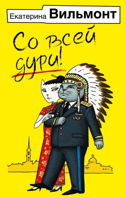 «Со всей дури! (м)» - ISBN: 978-5-17-156251-9