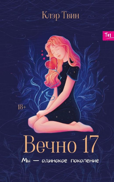 «Вечно 17. Мы - одинокое поколение» - ISBN: 978-5-222-39699-5