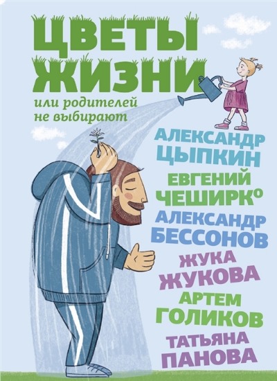 «Цветы жизни, или Родителей не выбирают: сборник» - ISBN: 978-5-17-153413-4