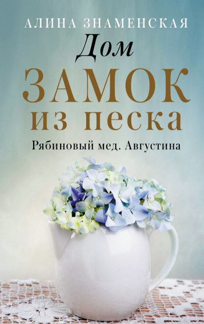 «Дом. Замок из песка: Ч. 1, 2  романа 