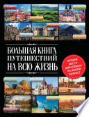 «Большая книга путешествий на всю жизнь» - ISBN: Не указан