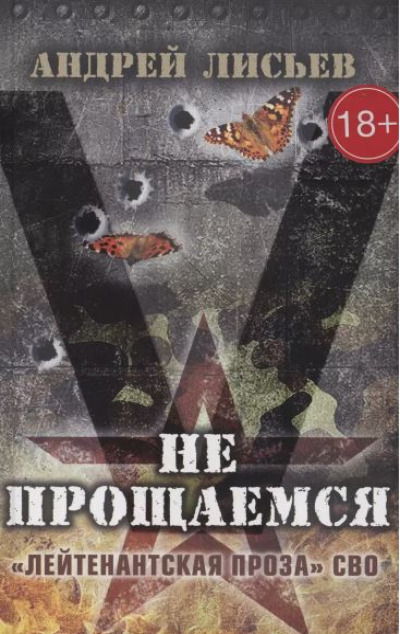 «Не прощаемся. 