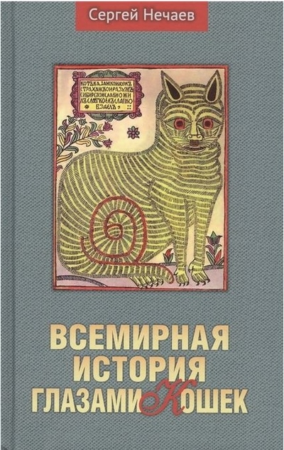 «Всемирная история глазами кошек» - ISBN: 978-5-6045376-3-3