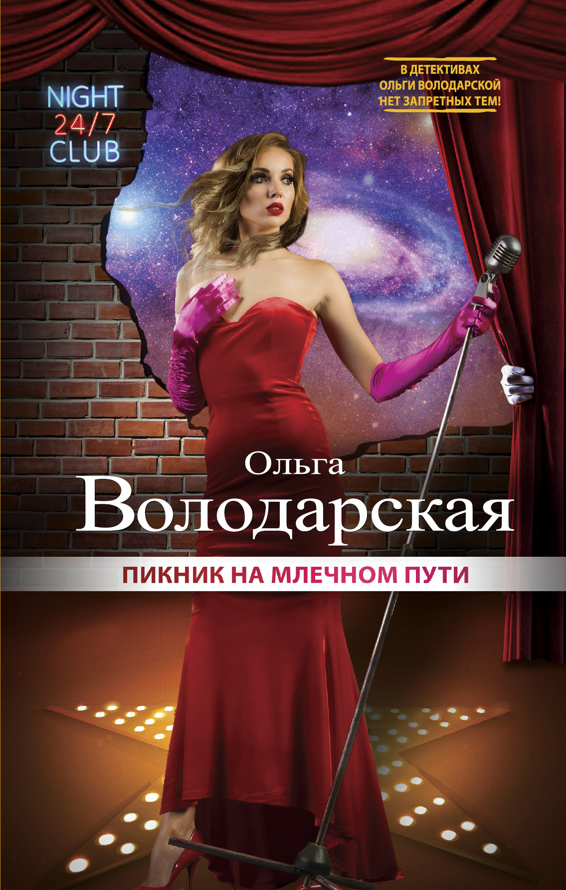 «Пикник на млечном пути» - ISBN: 978-5-699-90422-8