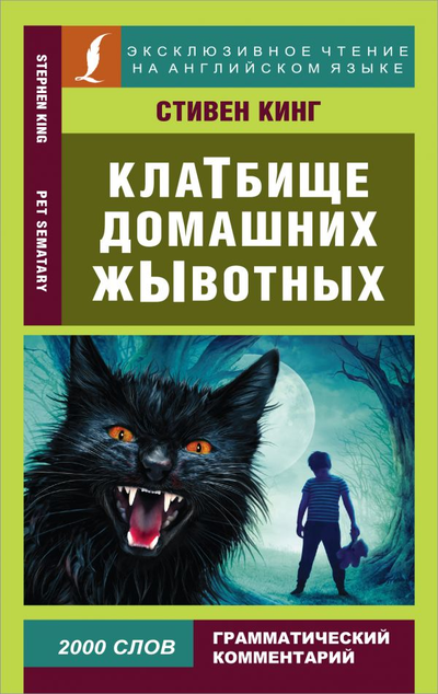 «Клатбище домашних животных = Pet sematary» - ISBN: 978-5-17-138633-7