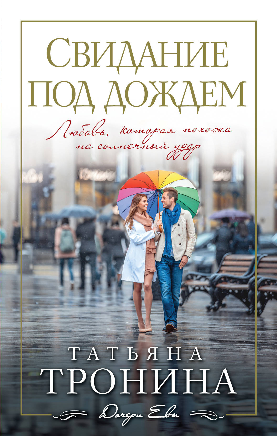 «Свидание под дождем» - ISBN: 978-5-699-91776-1