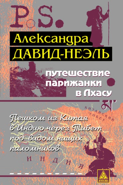 «Путешествие парижанки в Лхасу» - ISBN: 978-5-94698-233-7