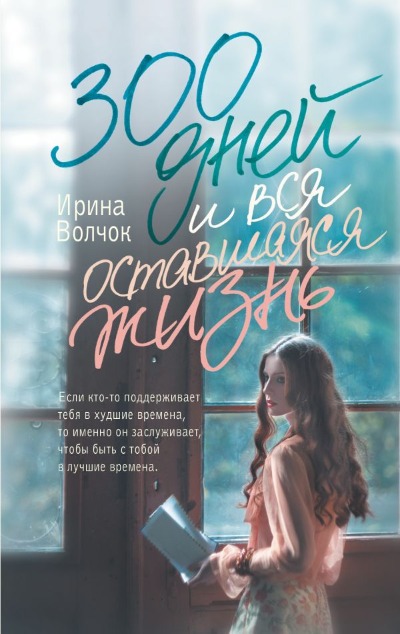 «300 дней и вся оставшаяся жизнь: Роман » - ISBN: 978-5-17-166337-7