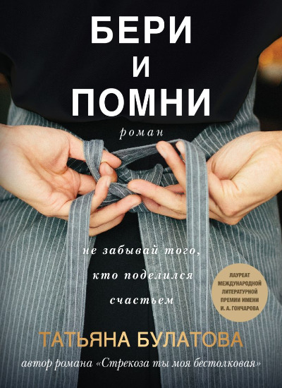 «Бери и помни (м)» - ISBN: 978-5-04-206937-6