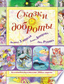 «Сказки доброты» - ISBN: Не указан