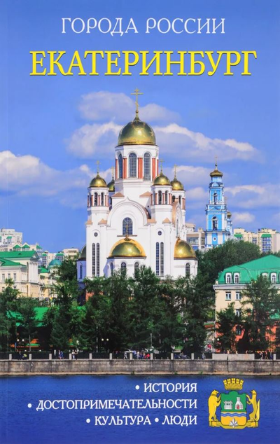 «Екатеринбург: Энциклопедия (Города России)» - ISBN: 978-5-386-09979-4