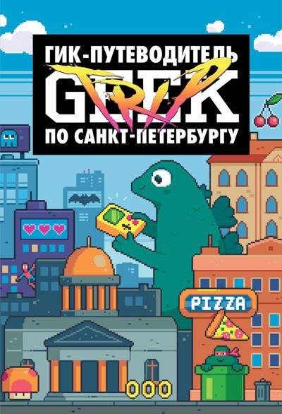 «Geek Trip: путеводитель по Санкт-Петербургу» - ISBN: 978-5-91339-857-4