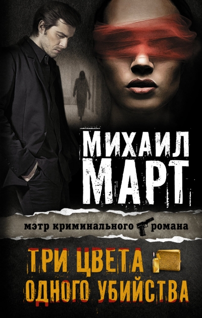 «Три цвета одного убийства» - ISBN: 978-5-17-083063-3