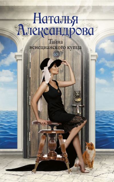«Тайна венецианского купца (м)» - ISBN: 978-5-17-168441-9