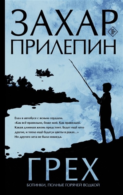 «Грех. Ботинки, полные горячей водкой» - ISBN: 978-5-17-137377-1