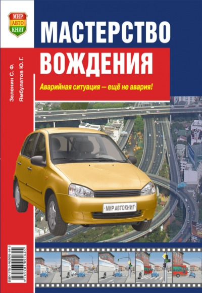 «Мастерство вождения» - ISBN: 978-5-903091-64-5
