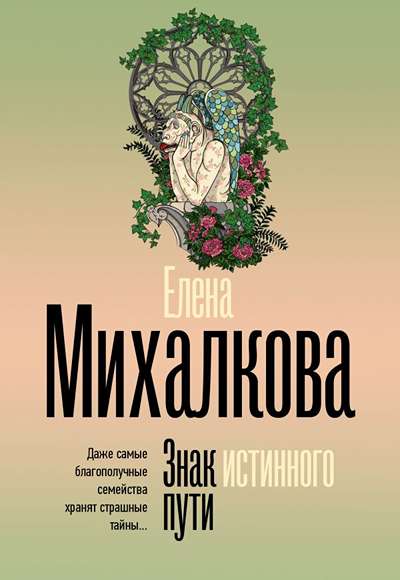 «Знак Истинного Пути (м)» - ISBN: 978-5-17-175808-0