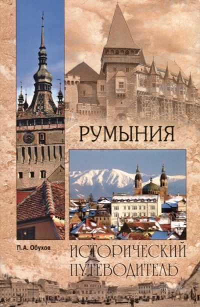 «Румыния» - ISBN: 978-5-4484-0882-3
