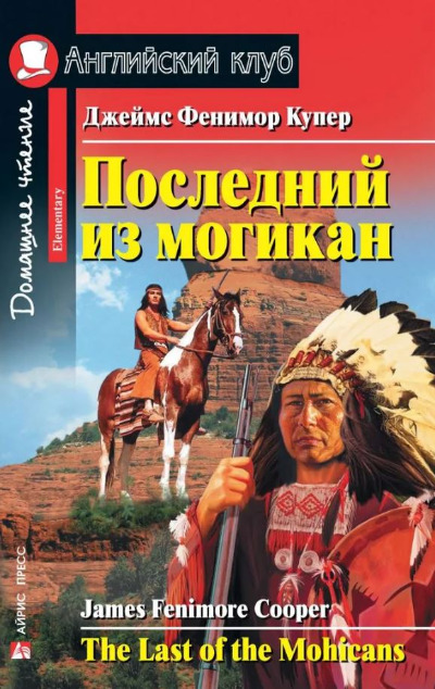 «Последний из могикан ( на англ. яз.)» - ISBN: 978-5-8112-8204-6
