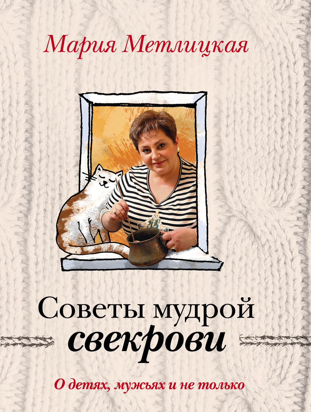 «О детях, мужьях и не только. Советы мудрой свекрови (м)» - ISBN: 978-5-699-97115-2