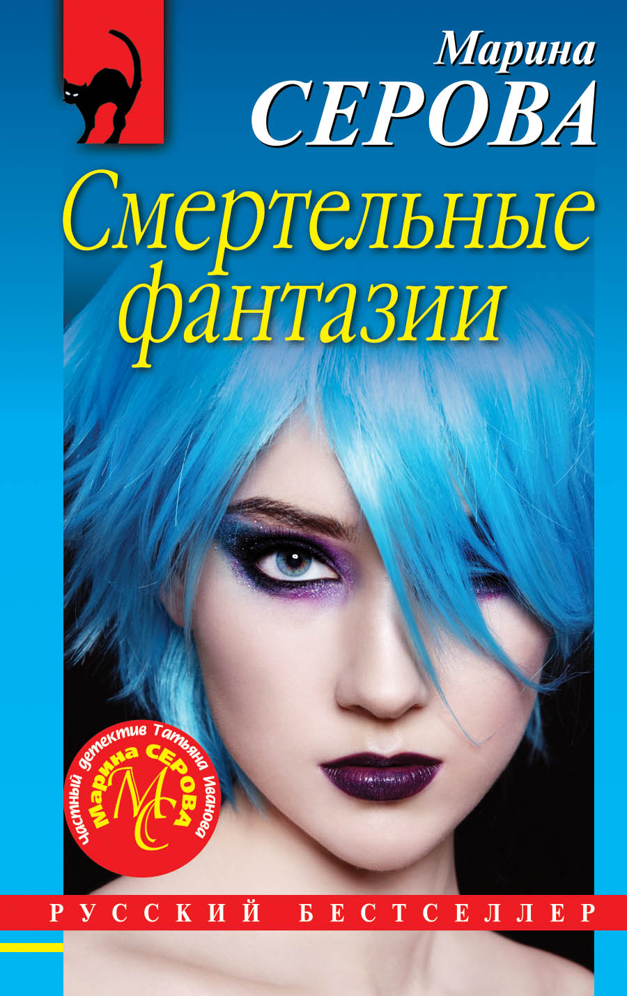 «Смертельные фантазии (м)» - ISBN: 978-5-04-106039-8