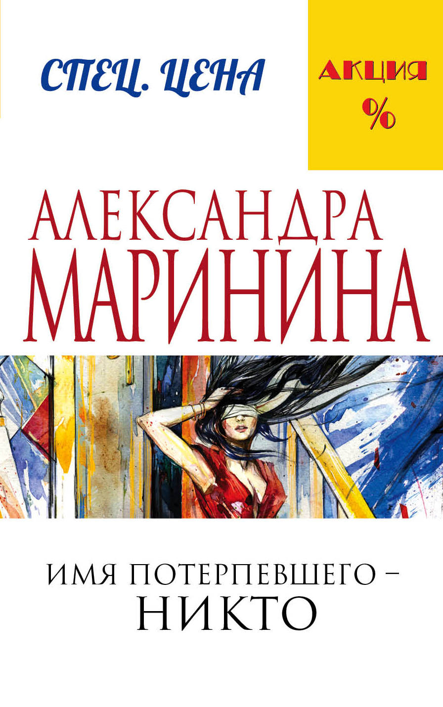 «Имя потерпевшего - никто (м)» - ISBN: 978-5-699-88640-1