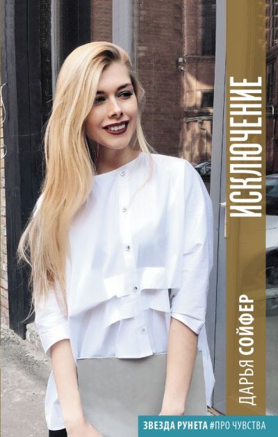 «Исключение » - ISBN: 978-5-17-103865-6