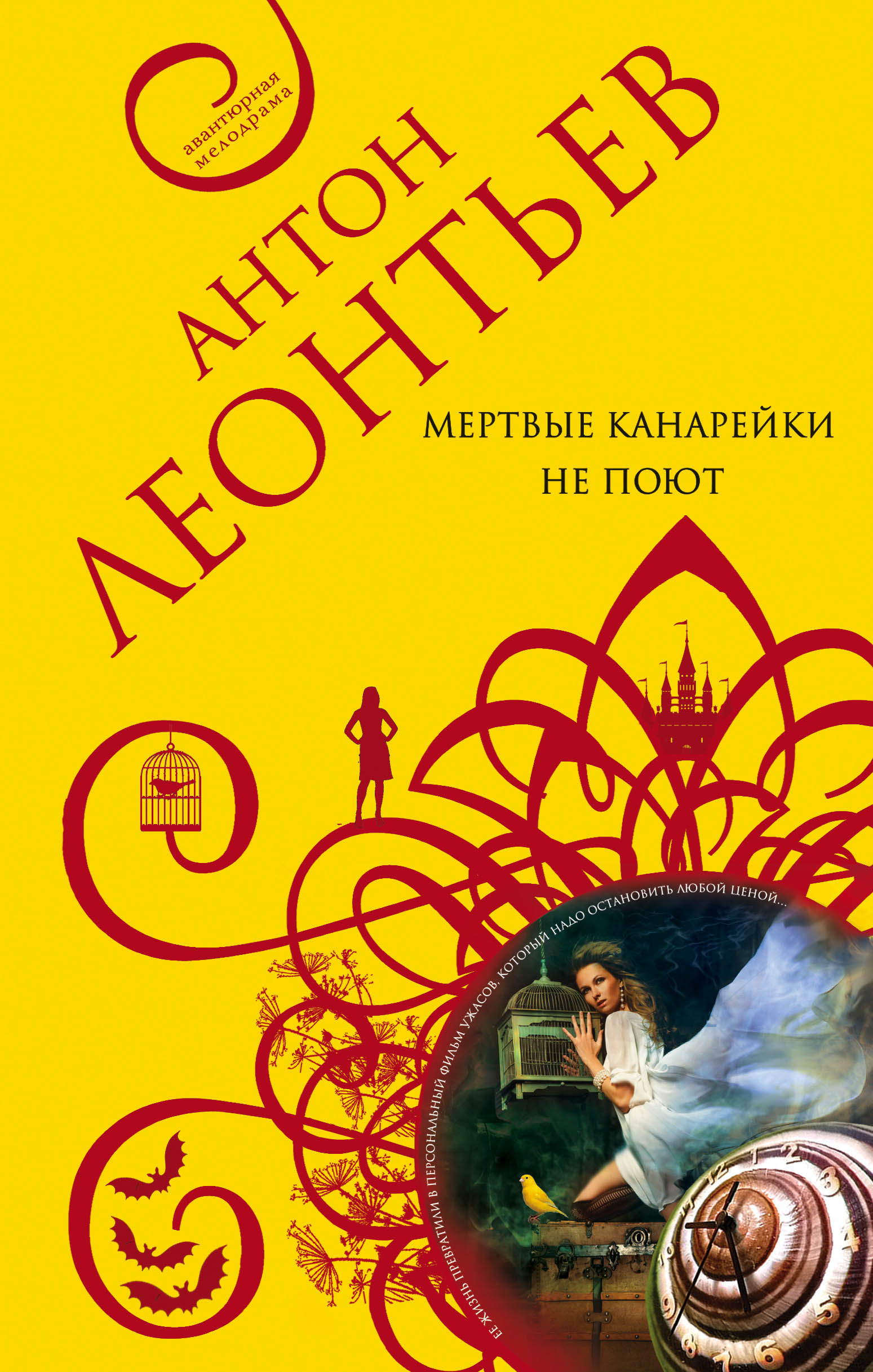 «Мертвые канарейки не поют» - ISBN: 978-5-04-100116-2