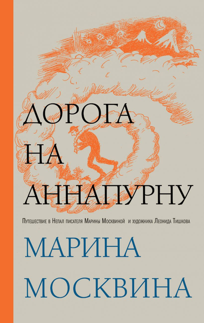«Дорога на Аннапурну» - ISBN: 978-5-04-106286-6