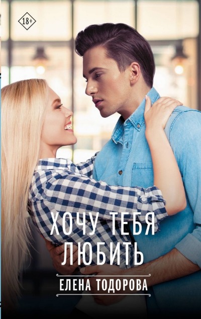 «Хочу тебя любить» - ISBN: 978-5-17-151907-0