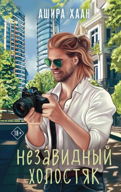 «Незавидный холостяк» - ISBN: 978-5-04-199492-1