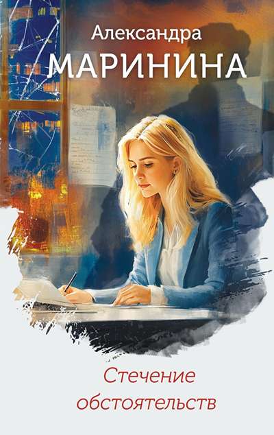 «Стечение обстоятельств (клатчбук)» - ISBN: 978-5-04-215789-9